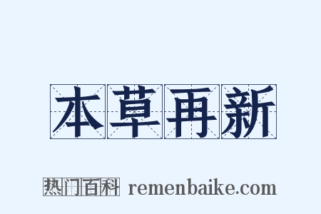 本草再新是什么意思的图片